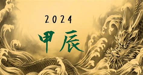 2024年 甲辰